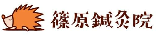 名古屋市中川区で腰痛、肩痛、頭痛なら篠原鍼灸院.！外国の方も対応致します。